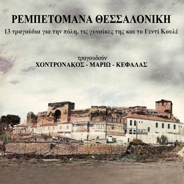 Rebetomana Thessaloniki cover art