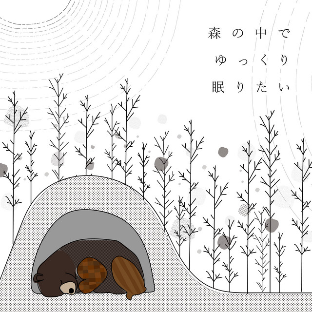 Animal Piano Labのアルバム - 森の中でゆっくり眠りたいを聴く | Spotify