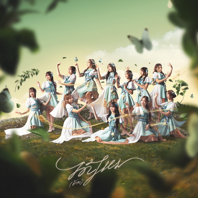 ได้(ด้าย)ไหม cover art