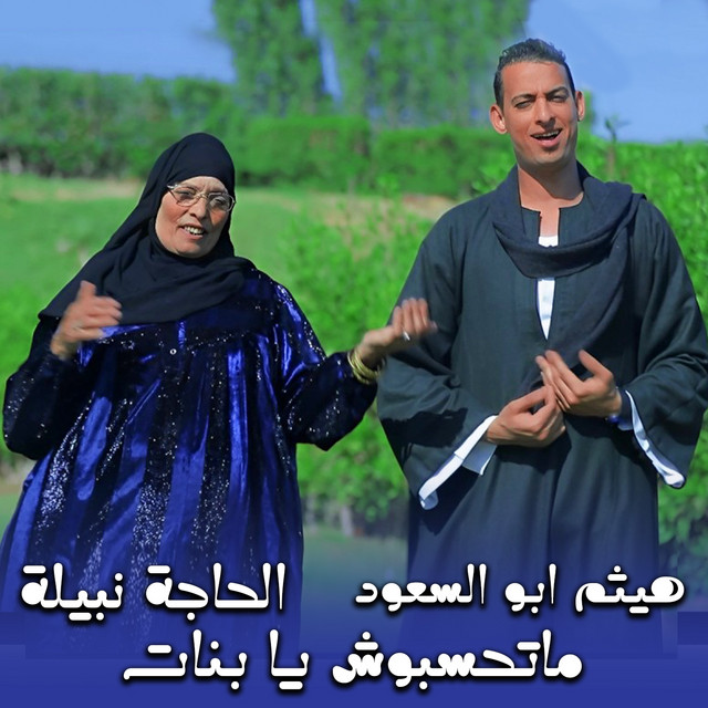 ماتحسبوش يا بنات