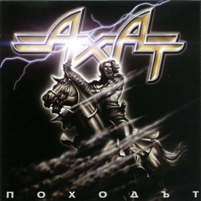 Походът cover art