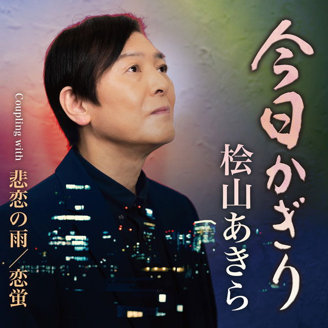 今日かぎり - EP by Akira Hiyama | Spotify