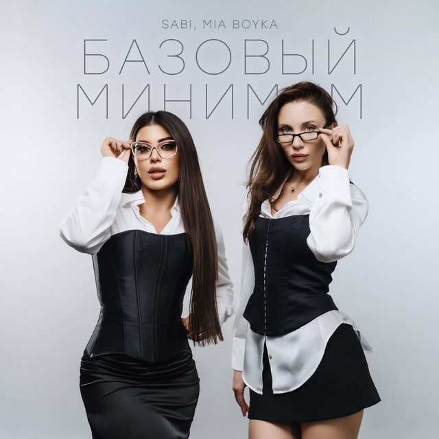 Базовый минимум cover art