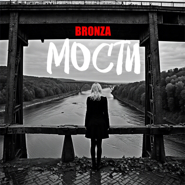 Обкладинка: Мости — Bronza
