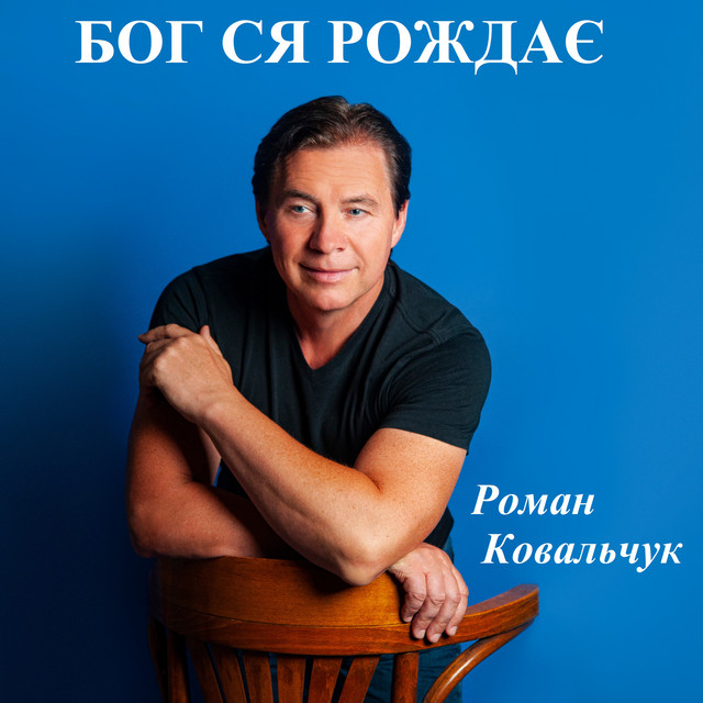 Cover art: Бог ся рождає — Роман Ковальчук