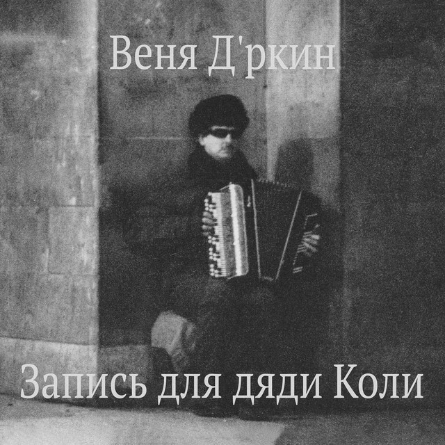 Запись для дяди Коли cover art
