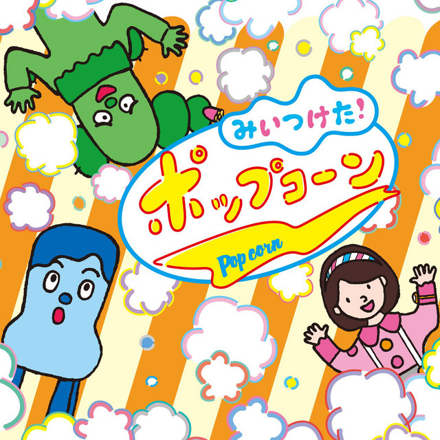 みいつけた!さんでぃ - 「みいつけた!さん」オープニング - song and
