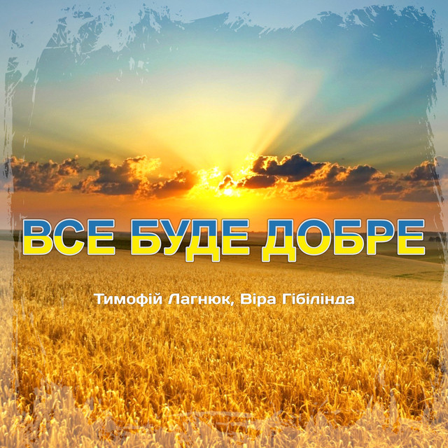 Обкладинка: Все буде добре — Тимофій Лагнюк