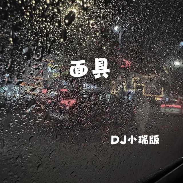 面具 - DJ小瑞版