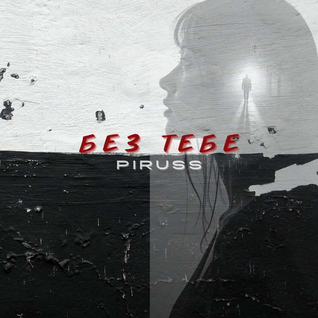 Обкладинка: Без тебе — PIRUSS