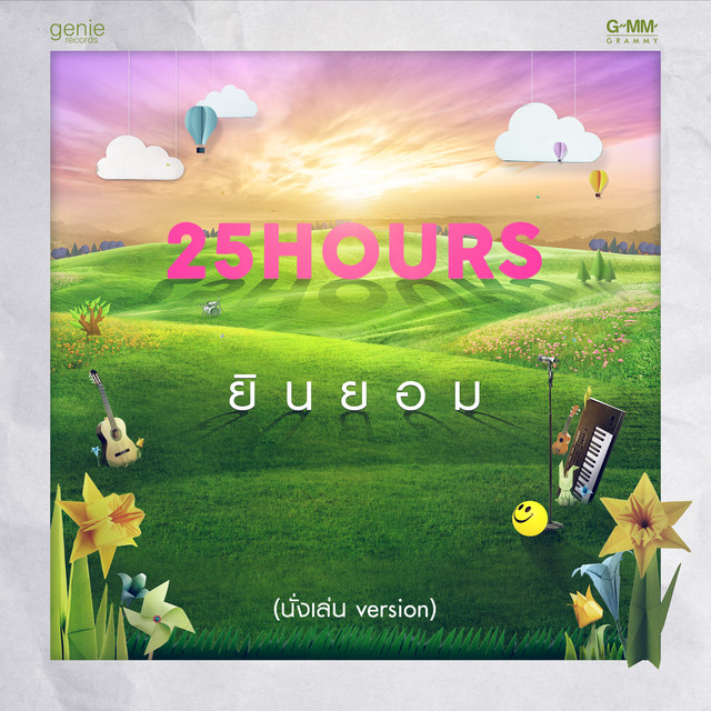 ยินยอม - Single cover art