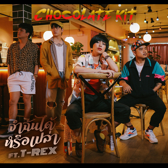 จำฉันได้หรือเปล่า (New Version)