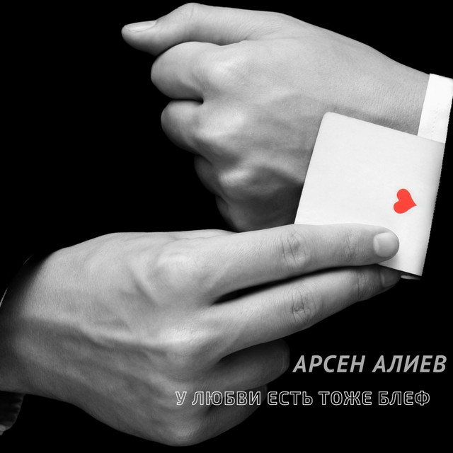 У Любви Есть Тоже Блеф – Musik Und Lyrics Von Арсен Алиев | Spotify