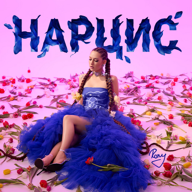Обкладинка: НАРЦИС — RONY