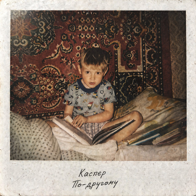 По-другому cover art