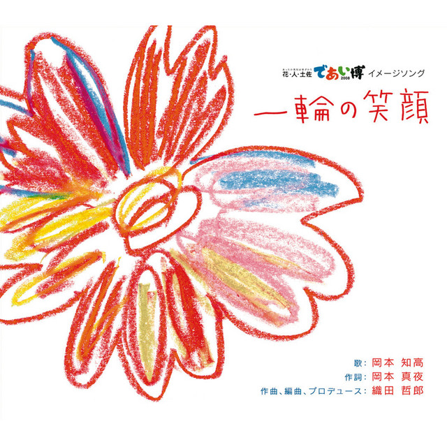 一輪の笑顔 高知県 花 人 土佐であい博08 イメージソング Song By Tomotaka Okamoto Spotify