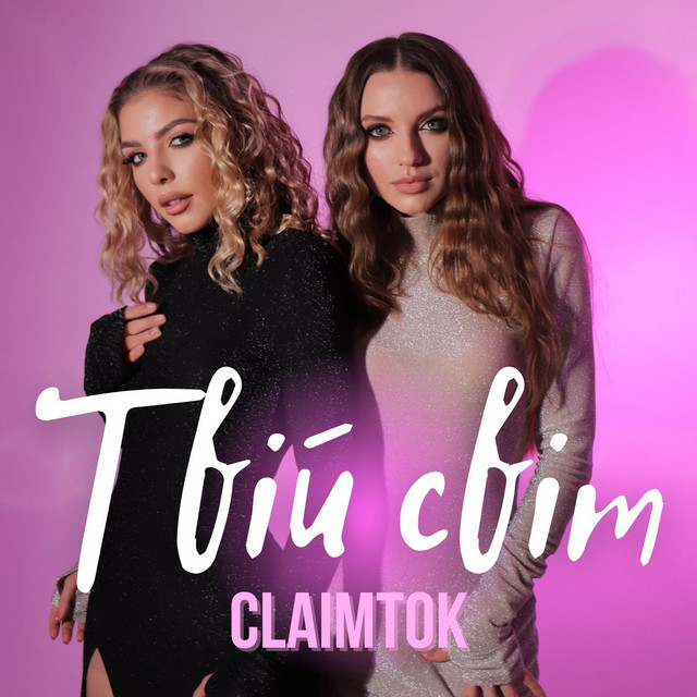 Обкладинка: Твій світ — ClaimTOK