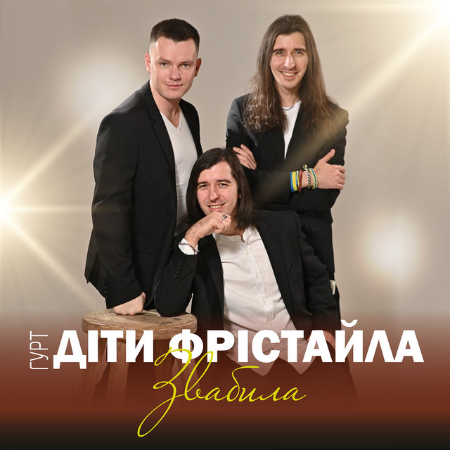 Обкладинка: Звабила — Діти Фрістайла