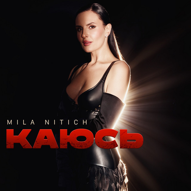Обкладинка: Каюсь — Mila Nitich