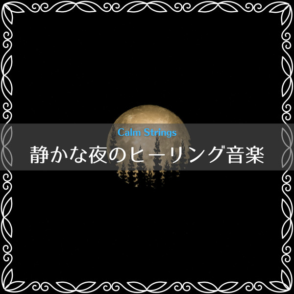 静かな夜のヒーリング音楽 cover art