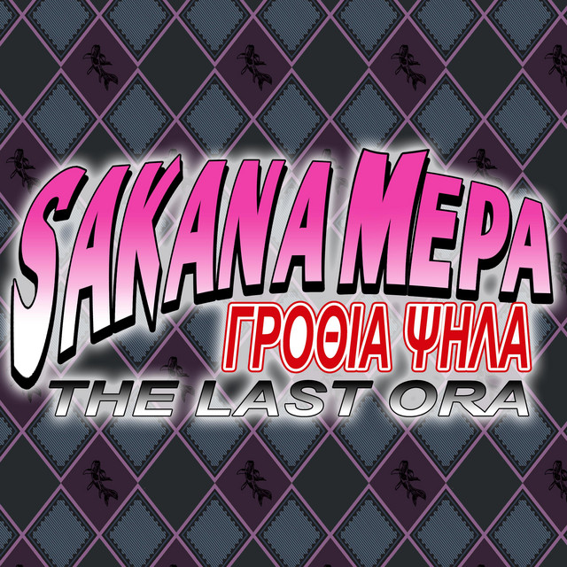 Γροθιά Ψηλά (JoJo's Bizzare Adventure OP3 GREEK) cover art