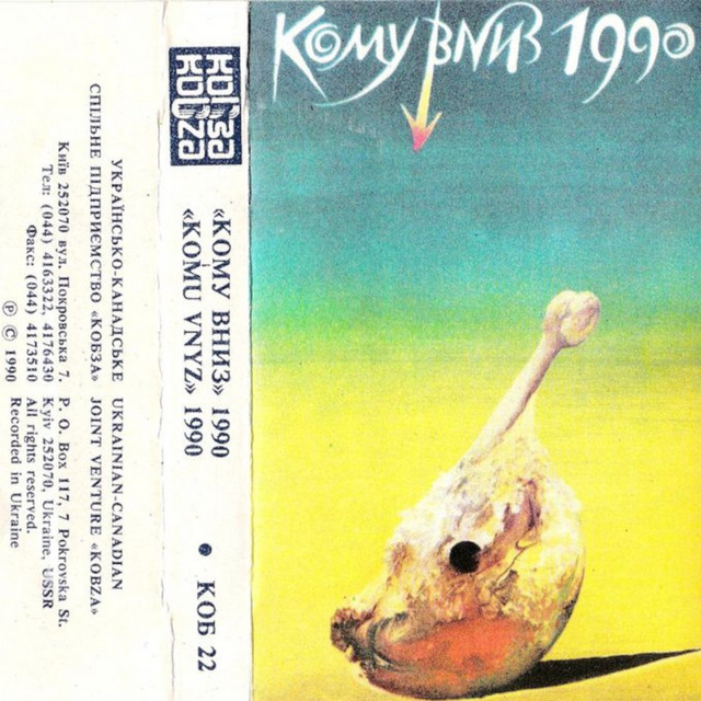 КОМУ ВНИЗ 1990 cover art