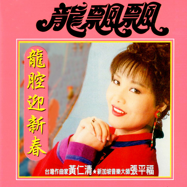 龍腔迎新春 (修復版) cover art