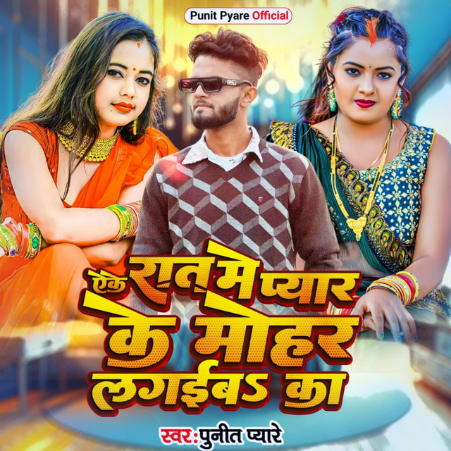 Pyar Ke Mohar Lagaiba Ka