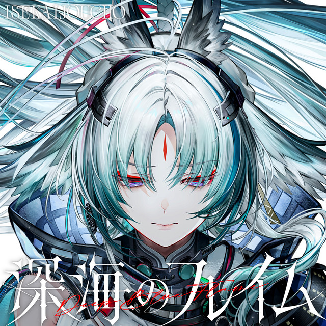 深海のフレイム cover