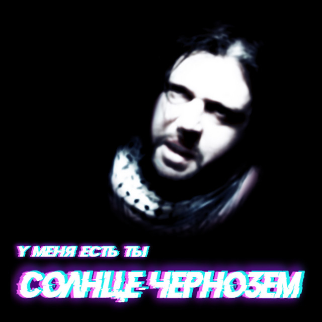 Чернозём Photo
