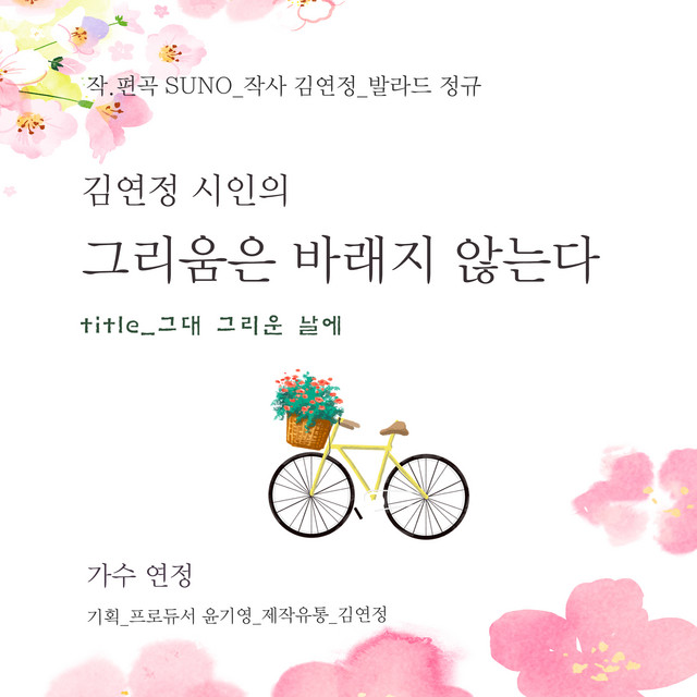 김연정 시인의 그리움은 바래지 않는다 cover art