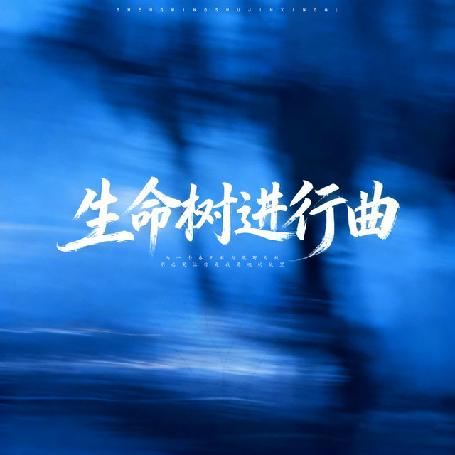 杨凯升 – 生命树进行曲