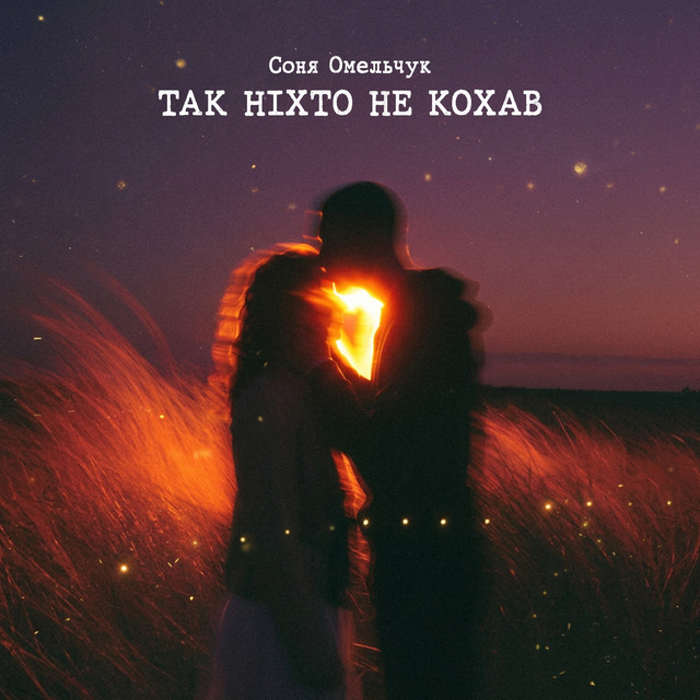 Обкладинка: Так ніхто не кохав — Соня Омельчук