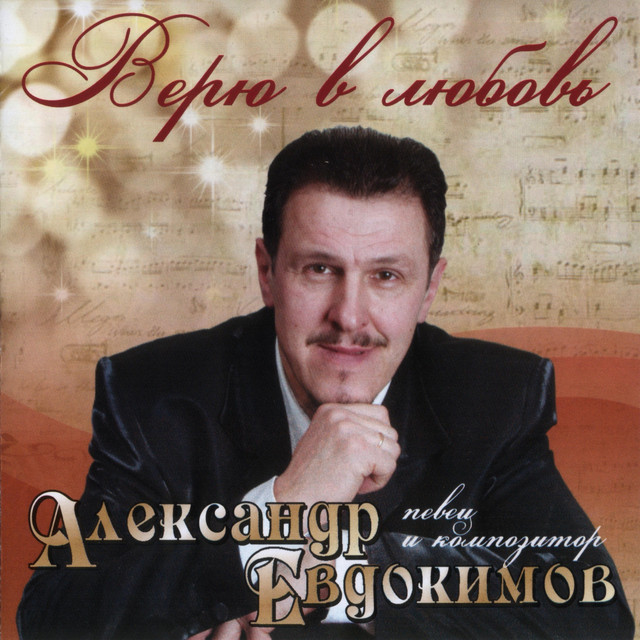 Верю в любовь cover
