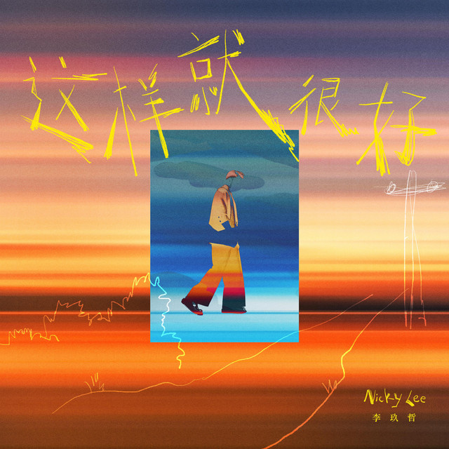 這樣就很好