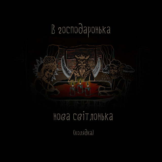 Обкладинка: В господаронька нова світлонька (колядка) — pystelnukArt