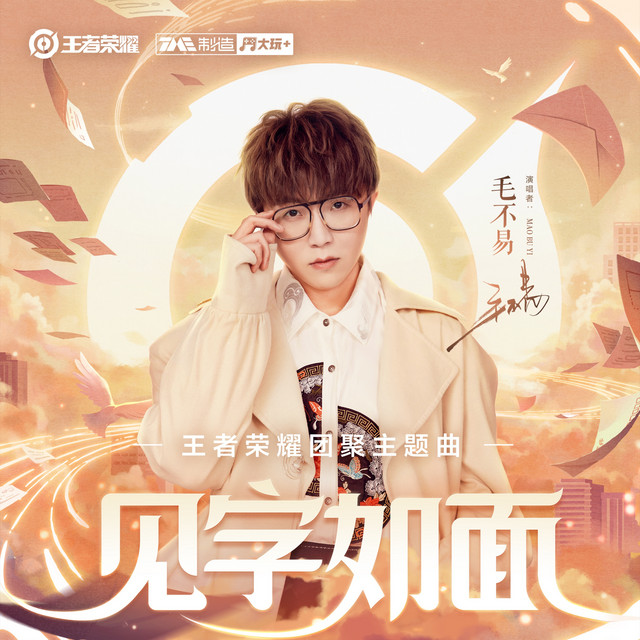 见字如面