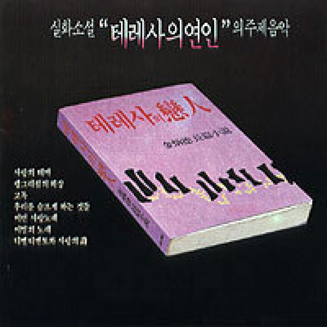 실화소설 '테레사의 연인' (Original Soundtrack) cover art