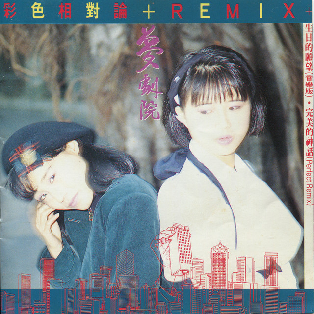 彩色相對論 + Remix cover