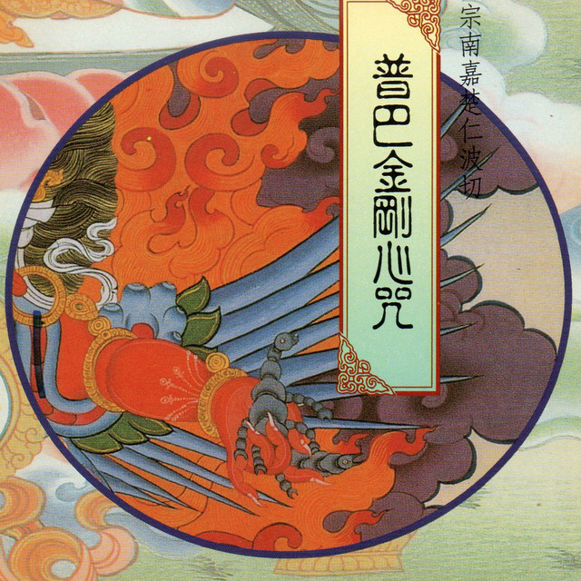 普巴金剛心咒 (梵文梵唄) cover