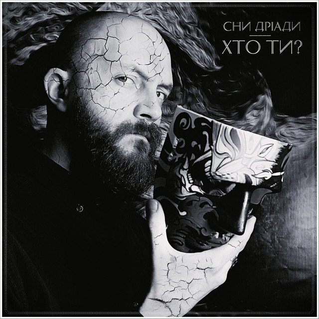 Cover art: Хто ти? — Сни Дріади