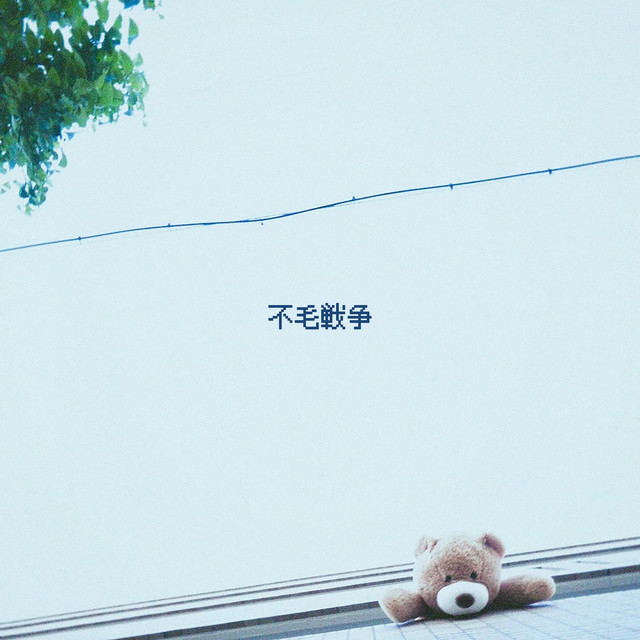 不毛戦争 cover art
