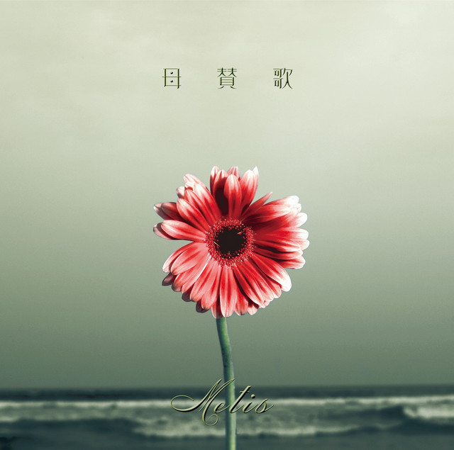 母賛歌