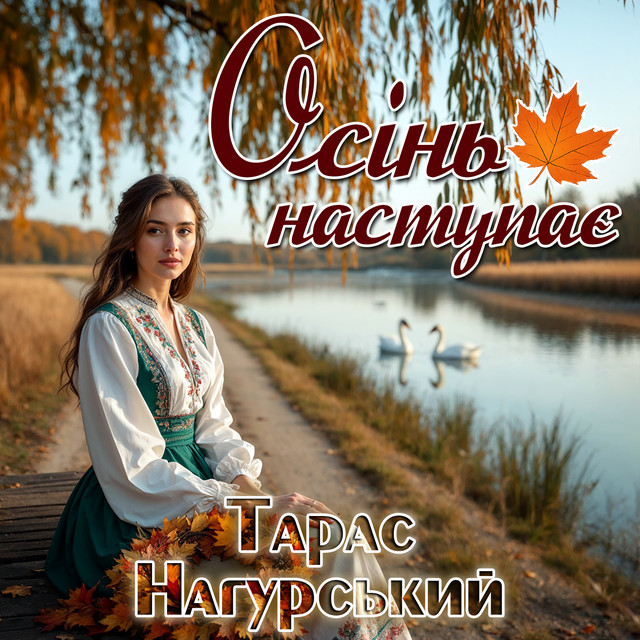 Cover art: Осінь наступає — Тарас Нагурський