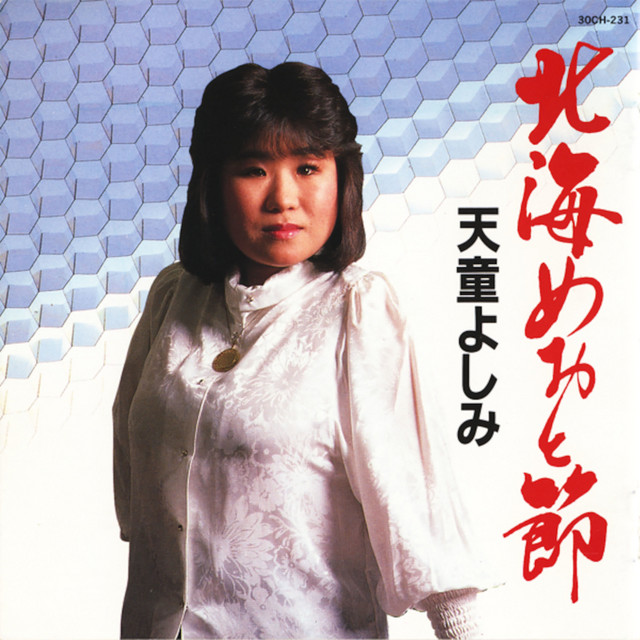 天童節 昭和演歌名曲選 第十集 by 天童よしみ - Sales & Streaming