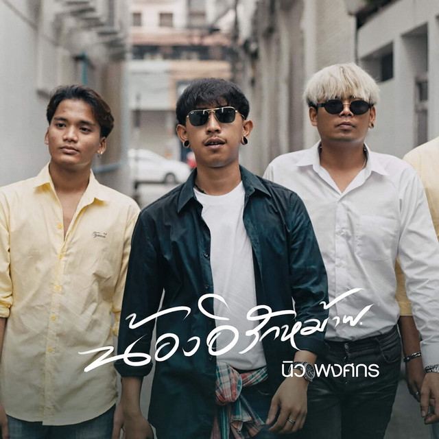 นิว พงศกร - น้องอีรักหม้าย