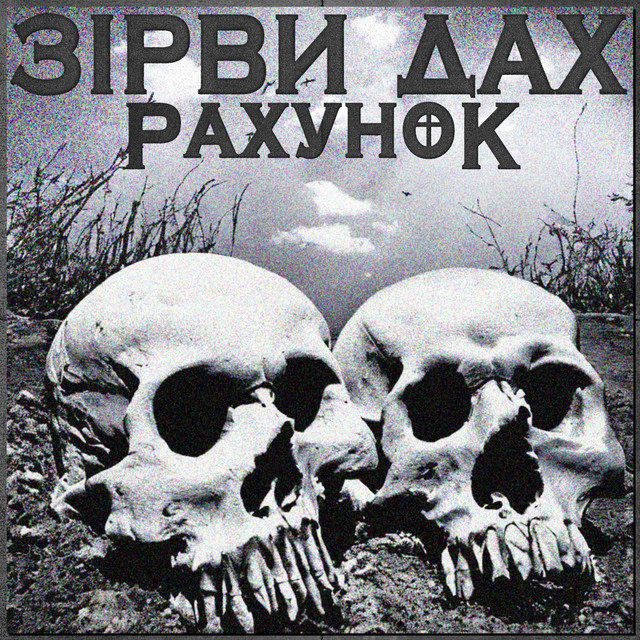 Обкладинка Зірви Дах — Рахунок