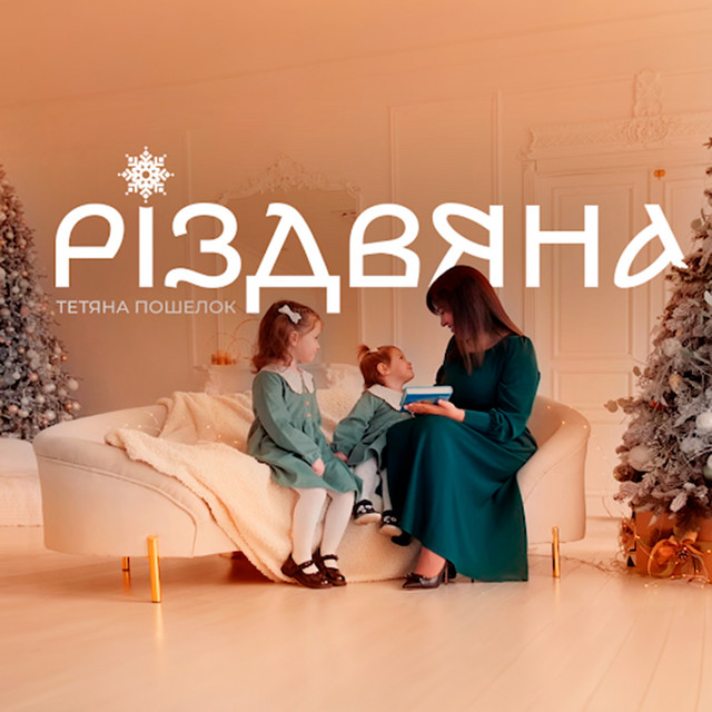 Cover art: Різдвяна — Тетяна Пошелок