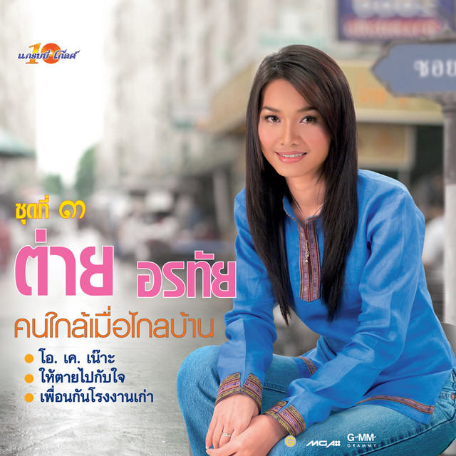 ชุดที่ 3 คนใกล้เมื่อไกลบ้าน cover art