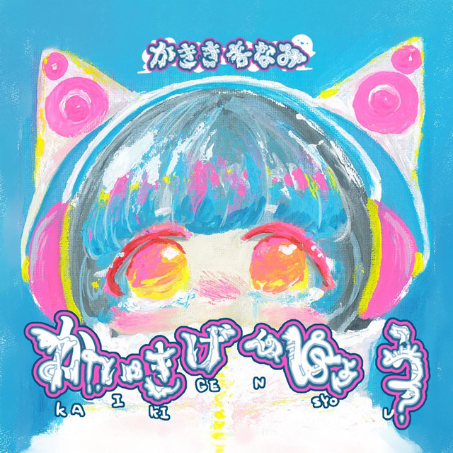 ゴーストハート - song and lyrics by かききまなみ | Spotify